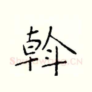 斡