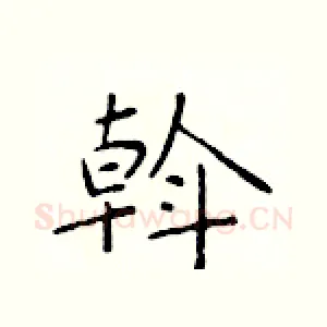 斡