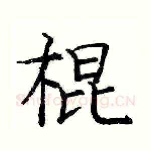 棍