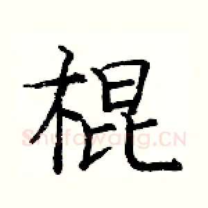 棍