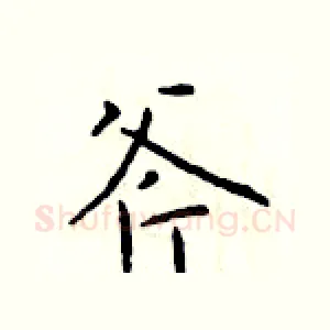 斧