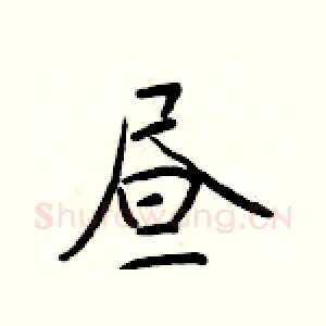 昼
