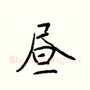 昼