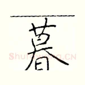 暮