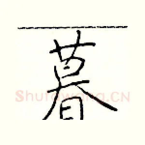 暮