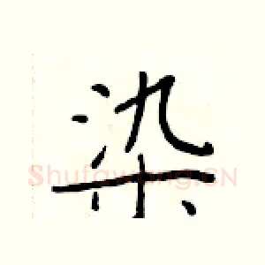 染