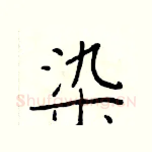 染