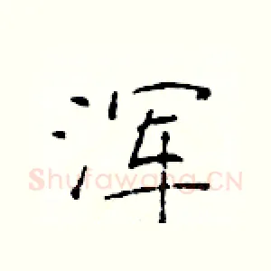 浑