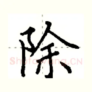 除