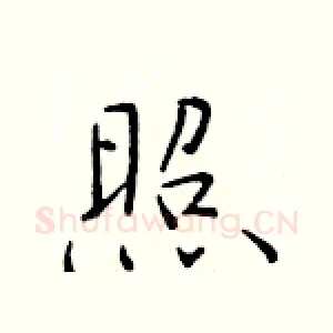 照