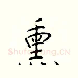 熏