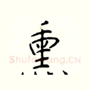 熏