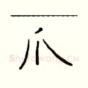 爪