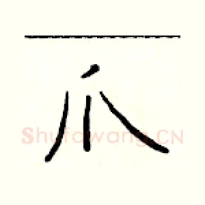 爪