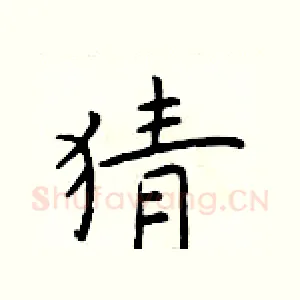 猜