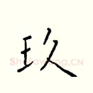 玖