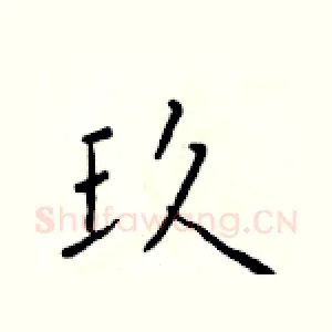 玖