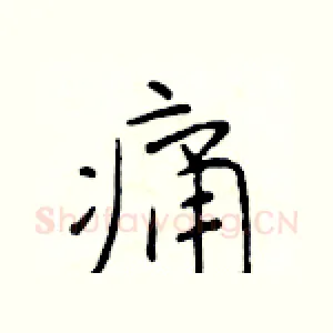痛