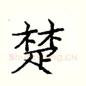 楚