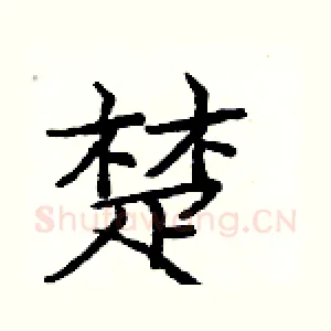 楚