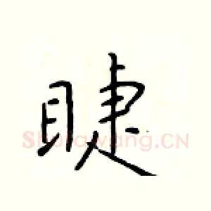 睫