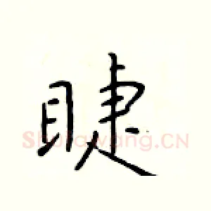 睫