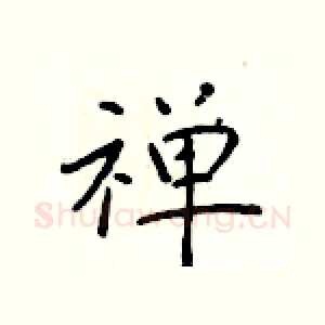 禅
