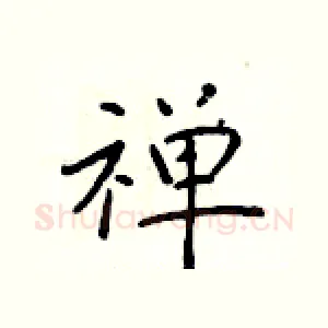 禅