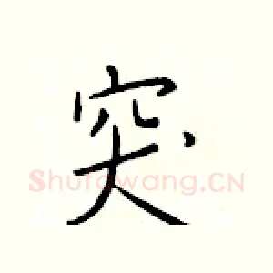 突