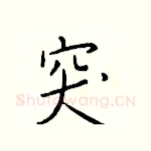 突