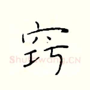 窍
