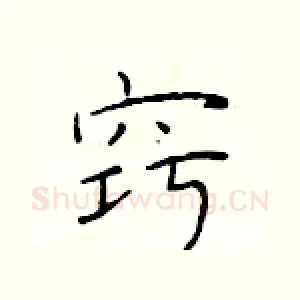 窍