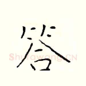 答