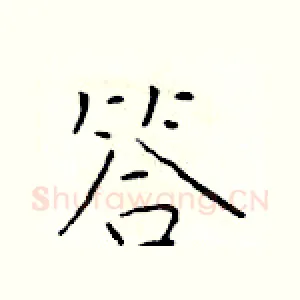 答