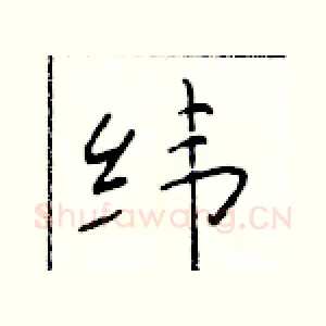 纬