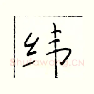 纬