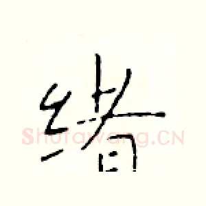 绪