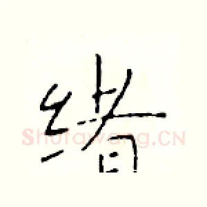 绪