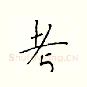 考