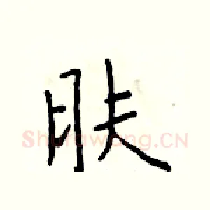 肤