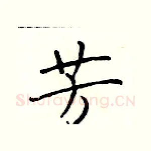 芳