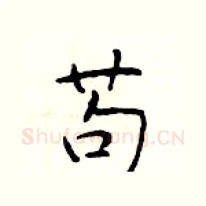 苟