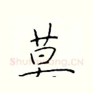 莫