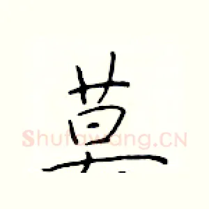 莫