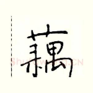 藕
