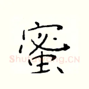 蜜