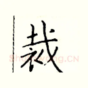 裁