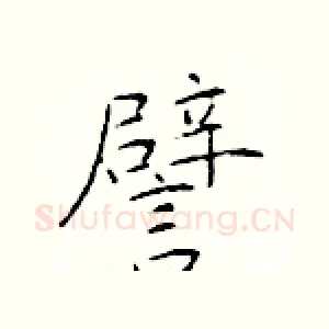 譬