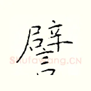 譬