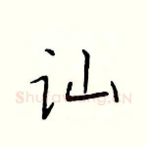 讪